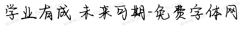 学业有成 未来可期字体转换